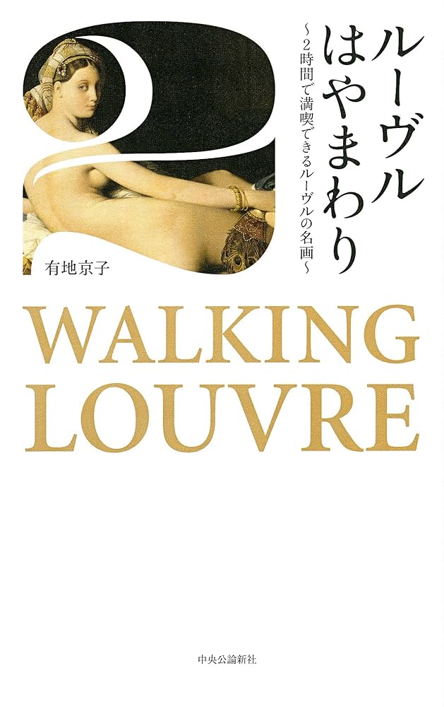 ルーブル美術館　本 ルーブルの近代――「『NHK8Kルーブル美術館』の愉しみ方」第3回